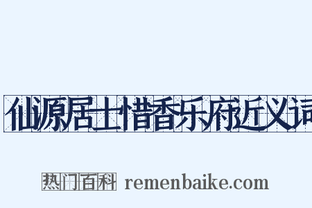 仙源居士惜香乐府近义词是什么意思的图片